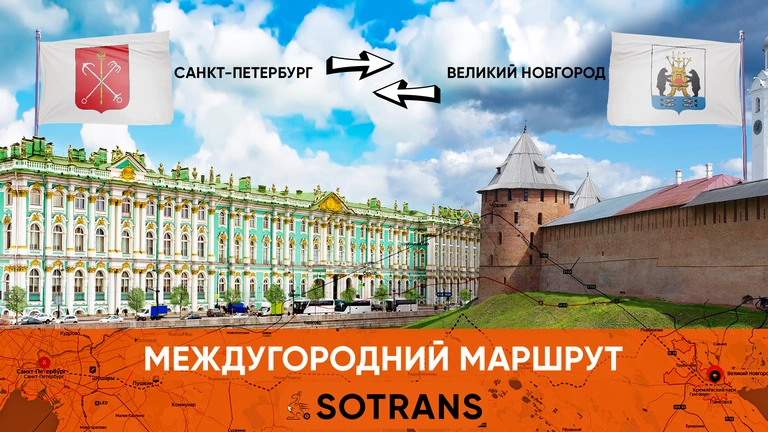 Запуск регулярного автобусного рейса Санкт-Петербург - Великий Новгород!
